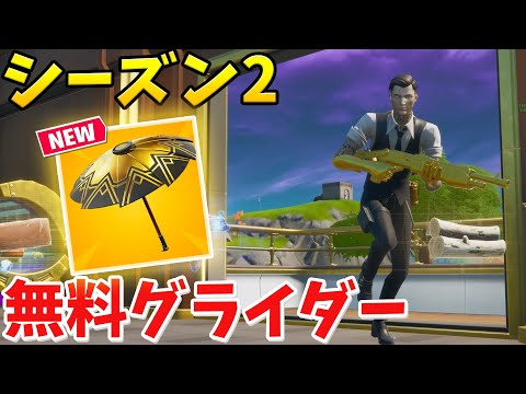 【フォートナイト】シーズン2の無料グライダーを手に入れたぞ!! (初優勝)