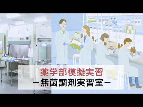 薬学部模擬実習―無菌調剤実習室