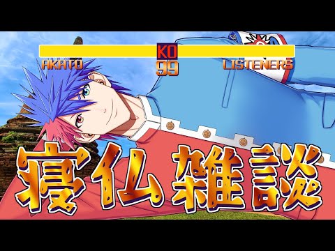 【雑談】崇めよ讃えよ奉れよ！！帰ってきた寝転び雑談！！！！！！！【VTuber/ #青道アカト】