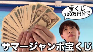 【7億円】これから毎回100万円分宝くじ買います。