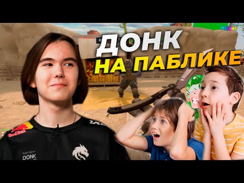 ДОНК ЗАШЕЛ НА ПАБЛИК CS2 - ТРОЛЛИНГ В КС2