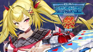 【#にじ遊戯王祭2025 】大会本番day2！いくぞおおおおおおおおおおおおおおおお！！！【星川サラ/にじさんじ】