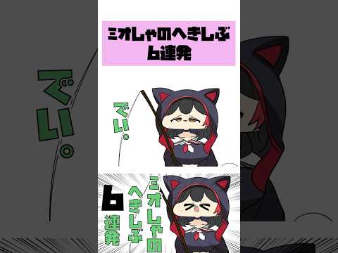 【手描き】ミオしゃの助かりすぎるくしゃみ6連発  #hololive #切り抜き #手描きホロライブ #大神ミオ #白上フブキ #shorts
