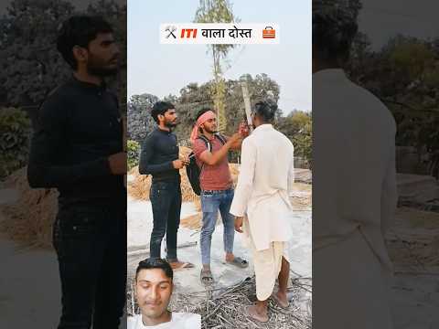 ITI वाला दोस्त 🤩🤩 Shyam UP 62 Comedy #funnycomedy #comedy #comedyfilms
