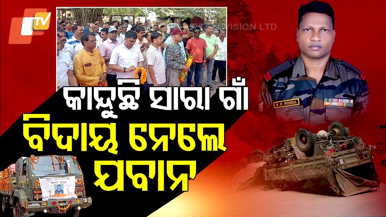 Special Story: ସାରା ଗାଁକୁ କନ୍ଦାଇ ବିଦାୟ ନେଲେ ବୀର ଯବାନ
