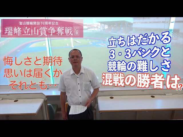 【富山競輪・GⅢ瑞峰立山賞争奪戦】本紙記者の決勝予想「勢いのあるアイツ」