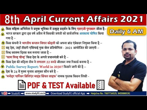 Daily Current Affairs 08 April 2021 in Hindi Test & PDF, Monthly Current Affairs Bheem Sir