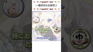 【#いずきゃす！】🎬きりぬき「一番好きなお寿司♪」#Shorts