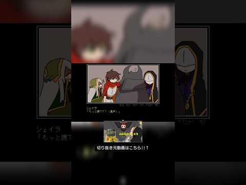 #shorts 勇者の選択肢がおかしい #27　【シュネコ】【駿猫】#2026ー29　[過去動画セレクション#27]