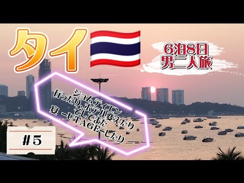 【男二人旅🇹🇭】５話・旅も終盤…ちょっとリッチに過ごしてみた【タイ・パタヤ】