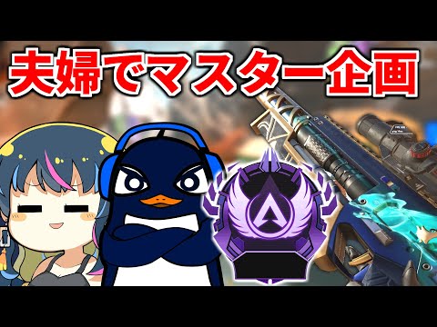 【ガチ夫婦マスター企画2日目】最近調子の良いゆきぶやーさんとApexマスター目指すぞ！ |  Apex Legends