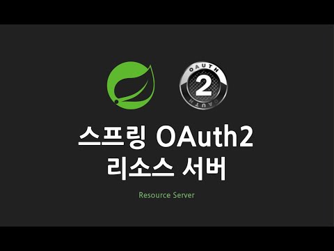 스프링 OAuth2 리소스 서버 : 1. 실습 목표