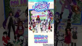 バーチャルマーケット 開催まであと 6日！ #Shorts #Vket #VRChat