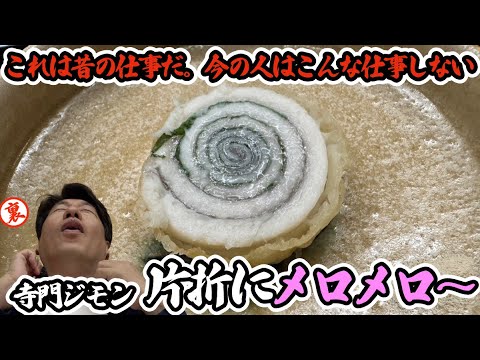 【夏の片折】寺門ジモンが1年に4回以上通う割烹！鮎の塩焼きの食べ方で大将とバチバチ!?ウザさ満点夏の片折!