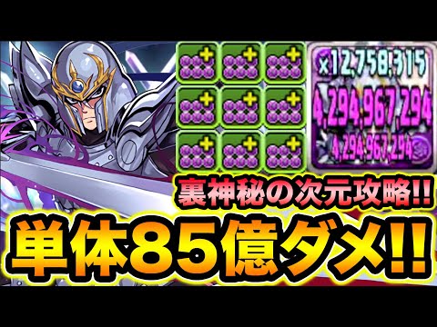 単体85億！7コンボ強化4個持ち！ヒュンケルの火力が凄い！裏神秘の次元で使ってみた！【スー☆パズドラ】