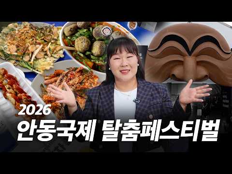 안동에서 지금 한창인 탈춤 축제가 궁금하다면?! 먹거리&amp;볼거리 가득한 축제 현장을 싹 돌고 왔습니다