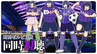 ⚽ | 同時視聴 | サンフレvsゼルビア💜 | J1リーグ2025:第33節【静凛/にじさんじ】