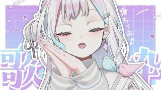 【 歌枠┆KARAOKE 】眠たくなったら寝ていいよ♪暑くて寝苦しい夜もすやすや歌枠【 羽澄さひろ┆VEE 】