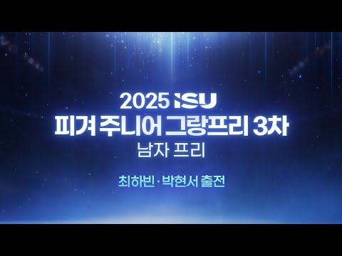 2025 ISU 피겨 주니어 그랑프리 3차_이탈리아 바레세_남자 프리_최하빈_박현서 출전 [습츠_피겨스케이팅]