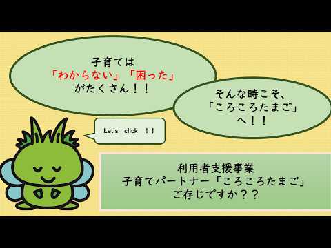 利用者支援事業　ころころたまご