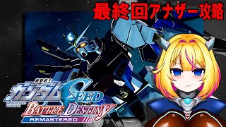 【バトルデスティニー】最終回 アナザー攻略！最強の力を振え！【機動戦士ガンダムSEED】【Vtuber/紗衣場しま乃】