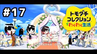 【トモダチコレクションわくわく生活】島で2組目の夫婦誕生！#17