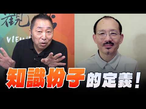 '26.08.21【觀點│龍行天下】知識份子的定義！