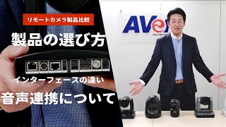 【AVerリモートカメラ製品比較】外部マイクシステム連携やカメラインターフェースの違いについて