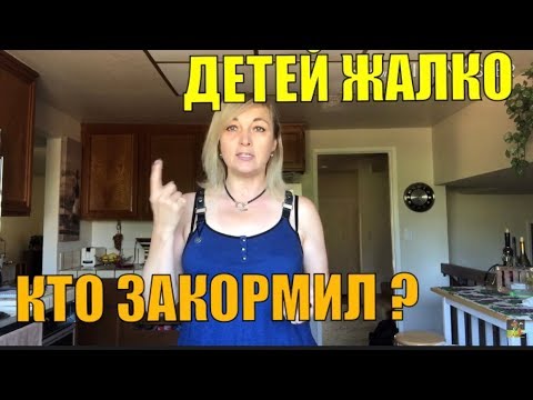 США.ТАК МЕНЯ ОБЗЫВАЛИ В ЛАГЕРЕ ....МОЯ БОРЬБА ЗА КУСОК МЯСА.ДА ! Я МОРИЛА ДОЧЬ ГОЛОДОМ. - UCFQkyR90tP3FCmC88Yd-0fg