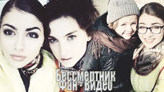 Фан - видео "Бессмертник" для актёров!