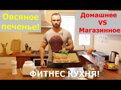 Фитнес-кухня: Домашнее Овсяное Печенье против Магазинного! - UCW_I5a7gOr62gDLapMCAbpw