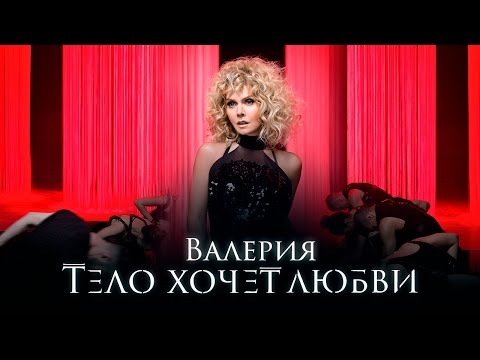 Валерия - Тело Хочет Любви (Премьера клипа, 2016) - UC8ctItMhn_FNS1c301_Q-zA