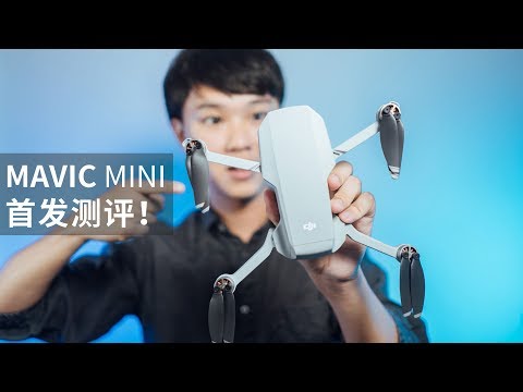 大疆无人机新品测评！迄今为止最轻最小的 Mavic Mini - UCYvW-dq-ck4X-oPlnfLOqQA