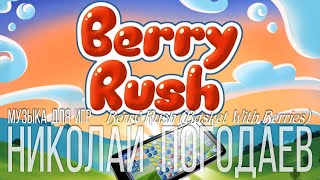 Николай Погодаев – Music for Game – Berry Rush (Basket With Berries)