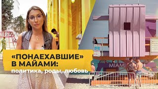 Майами — город русской мечты: политика, роды, любовь