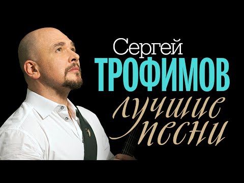 Сергей ТРОФИМОВ - ЛУЧШИЕ ПЕСНИ /ВИДЕОАЛЬБОМ/ - UC4AmL4baR2xBoG9g_QuEcBg