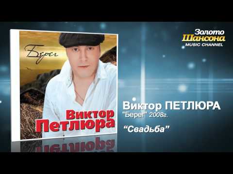 Виктор Петлюра - Свадьба (Audio) - UC4AmL4baR2xBoG9g_QuEcBg