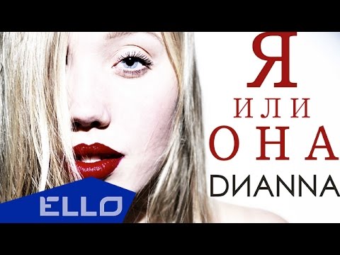 ПРЕМЬЕРА ПЕСНИ! DИANNA - Я или она - UCXdLsO-b4Xjf0f9xtD_YHzg