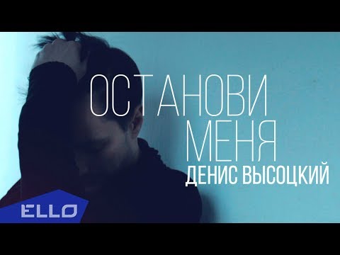 Денис Высоцкий - Останови меня / ELLO UP^ / - UCXdLsO-b4Xjf0f9xtD_YHzg