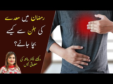 Ramzan Mein Seenay Ki Jalan, Tezabiyat Ka Ilaj | Acidity in Fasting | Rozay Men Pait Ki Gas Ka Ilaj