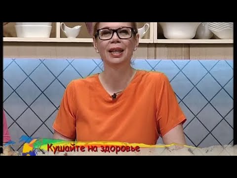 Кушайте на здоровье - Выпуск 83 - UC7XBjhXnmmXFsxmnys9PmDQ