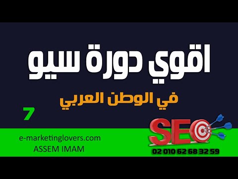 دورة سيو مجانية | الحلقة السابعة | دراسه المنافسين