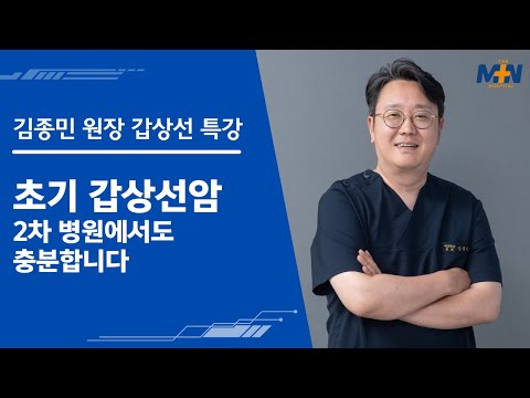 초기 갑상선암 치료, 대학병원이 아닌 2차 ..