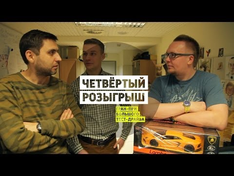 Четвёртый розыгрыш - Гран-при Большого тест-драйва - UCQeaXcwLUDeRoNVThZXLkmw