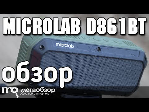 Microlab D861BT обзор колонки - UCrIAe-6StIHo6bikT0trNQw