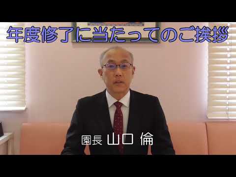 令和2年度修了に当たっての園長挨拶