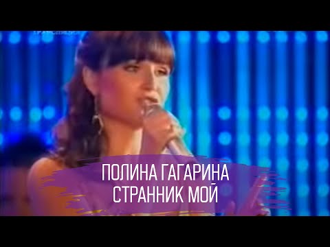 Полина Гагарина "Странник мой" - UC9nYweZwDnAr-kIkADlJA6A