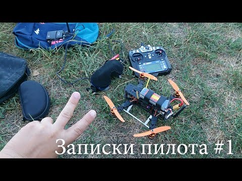 ZMR250/QAV250 Заметки пилота #1 - UCtSjjx-OMXRMHKXzWpOy5uA