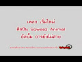 MV เพลง เริ่มใหม่ - Sqweez Animal (สควีซ แอนนิมอล) 