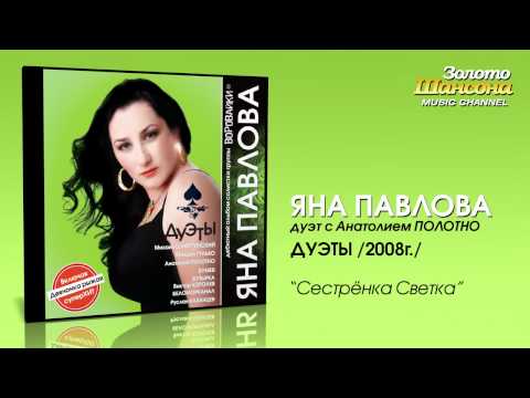 Яна Павлова feat. А. Полотно - Сестрёнка Светка (Audio) - UC4AmL4baR2xBoG9g_QuEcBg